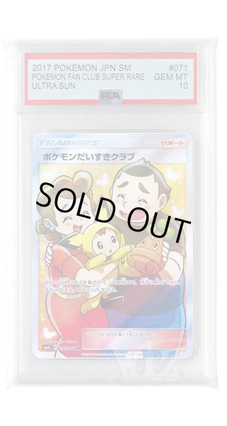 画像1: [PSA10]ポケモンだいすきクラブ【SR】〈071/066〉(サポート) (1)