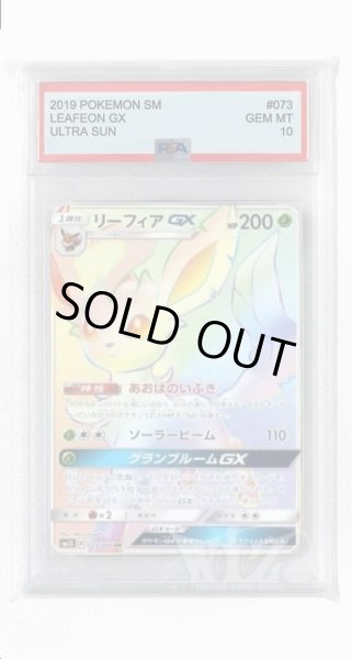 画像1: [PSA10]リーフィアGX【HR】〈073/066〉(草) (1)