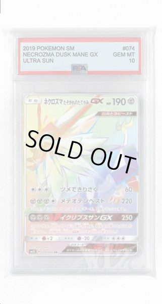 画像1: [PSA10]ネクロズマたそがれのたてがみGX【HR】〈074/066〉(鋼) (1)