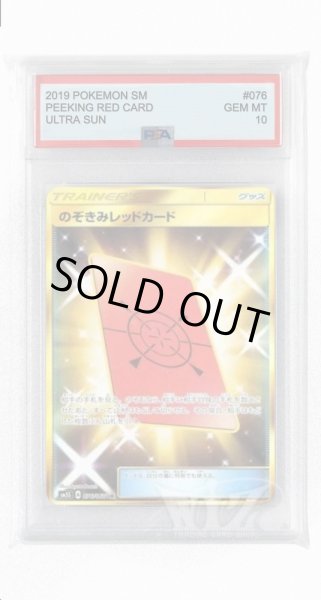 画像1: [PSA10]のぞきみレッドカード【UR】〈076/066〉(グッズ) (1)