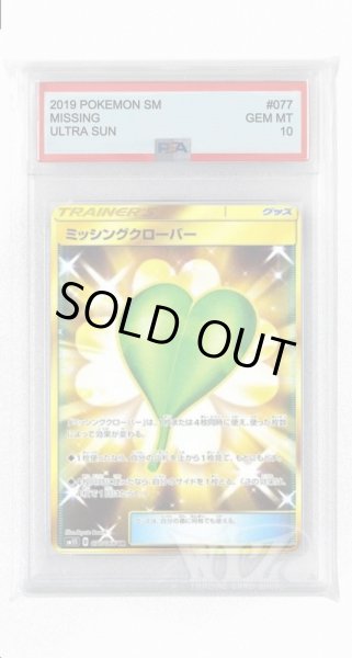 画像1: [PSA10]ミッシングクローバー【UR】〈077/066〉(グッズ) (1)