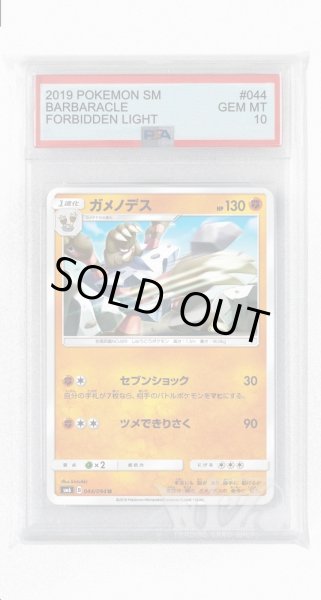 画像1: [PSA10]ガメノデス【U】〈044/094〉(闘) (1)