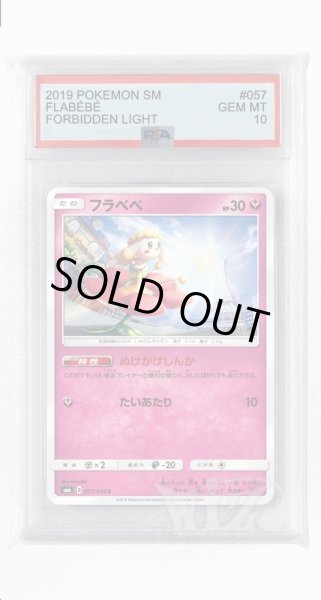 画像1: [PSA10]フラベベ【C】〈057/094〉(妖) (1)