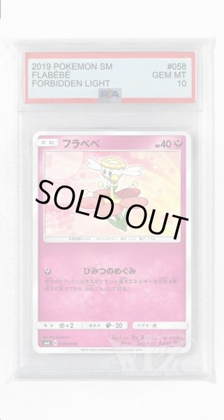 画像1: [PSA10]フラベベ【C】〈058/094〉(妖) (1)