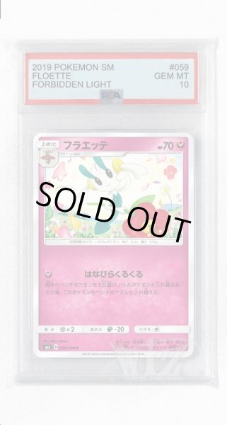 画像1: [PSA10]フラエッテ【C】〈059/094〉(妖) (1)