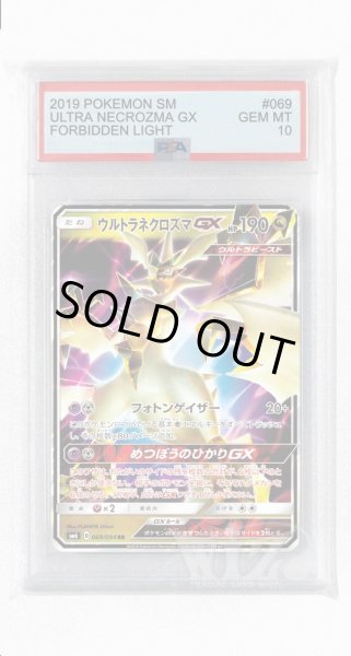 画像1: [PSA10]ウルトラネクロズマGX【RR】〈069/094〉(竜) (1)