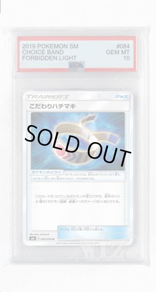 画像1: [PSA10]こだわりハチマキ【U】〈084/094〉(ポケモンのどうぐ) (1)