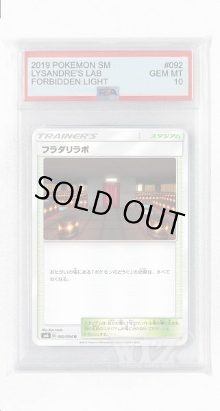 画像1: [PSA10]フラダリラボ【U】〈092/094〉(スタジアム) (1)