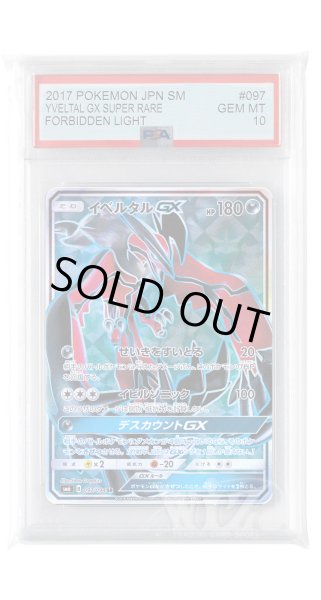 画像1: [PSA10]イベルタルGX【SR】〈097/094〉(悪) (1)