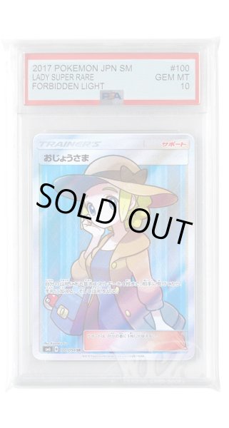 画像1: [PSA10]おじょうさま【SR】〈100/094〉(サポート) (1)