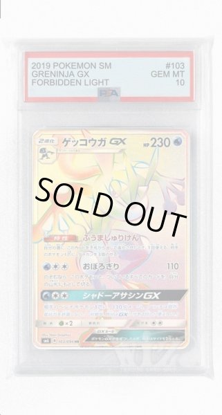 画像1: [PSA10]ゲッコウガGX【HR】〈103/094〉(水) (1)