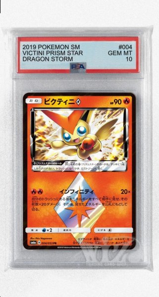 画像1: [PSA10]ビクティニ◇【PR】〈004/053〉(炎) (1)