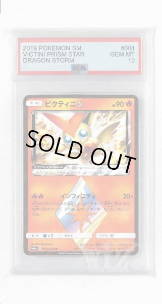 画像1: [PSA10]ビクティニ◇【PR】〈004/053〉(炎) (1)