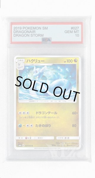 画像1: [PSA10]ハクリュー【C】〈027/053〉(竜) (1)