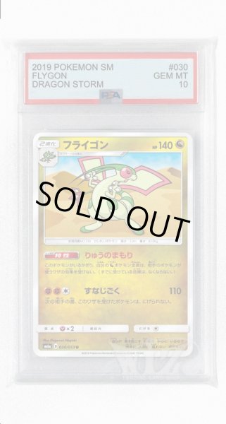 画像1: [PSA10]フライゴン【U】〈030/053〉(竜) (1)