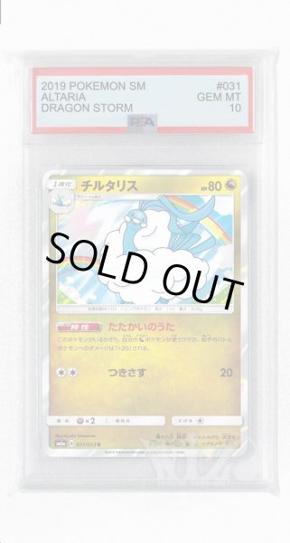 画像1: [PSA10]チルタリス【R】〈031/053〉(竜) (1)