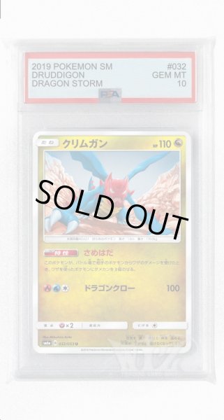 画像1: [PSA10]クリムガン【U】〈032/053〉(竜) (1)