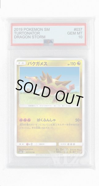 画像1: [PSA10]バクガメス【U】〈037/053〉(竜) (1)