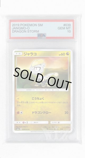 画像1: [PSA10]ジャラコ【C】〈039/053〉(竜) (1)