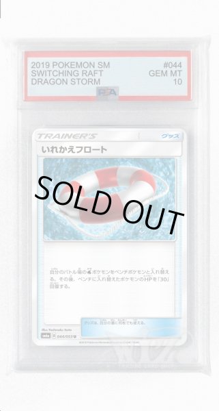 画像1: [PSA10]いれかえフロート【U】〈044/053〉(グッズ) (1)