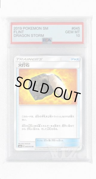 画像1: [PSA10]火打石【U】〈045/053〉(グッズ) (1)