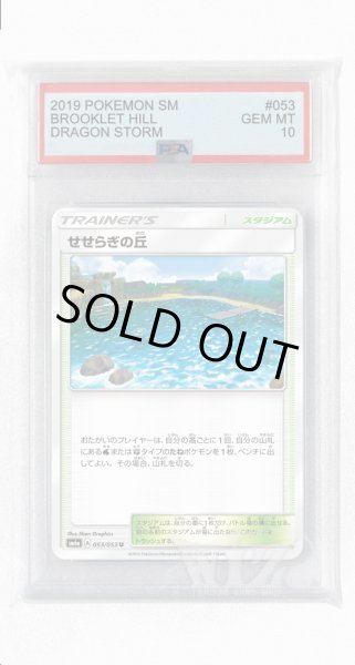 画像1: [PSA10]せせらぎの丘【U】〈053/053〉(スタジアム) (1)