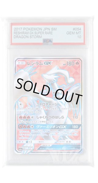 画像1: [PSA10]レシラムGX【SR】〈054/053〉(炎) (1)