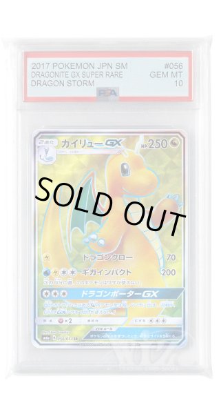 画像1: [PSA10]カイリューGX【SR】〈056/053〉(竜) (1)