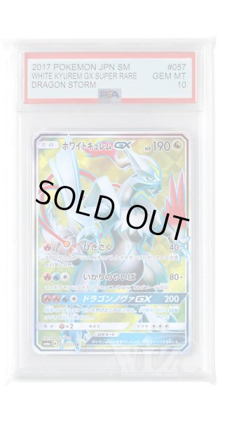 画像1: [PSA10]ホワイトキュレムGX【SR】〈057/053〉(竜) (1)