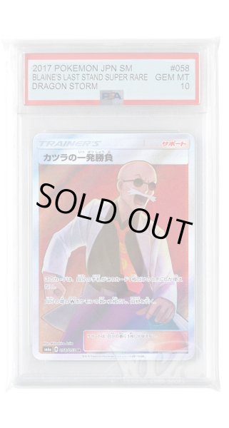 画像1: [PSA10]カツラの一発勝負【SR】〈058/053〉(サポート) (1)