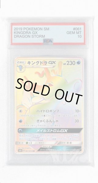 画像1: [PSA10]キングドラGX【HR】〈061/053〉(水) (1)