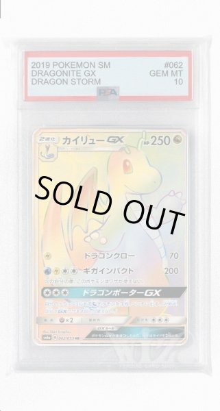 画像1: [PSA10]カイリューGX【HR】〈062/053〉(竜) (1)