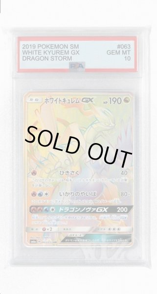 画像1: [PSA10]ホワイトキュレムGX【HR】〈063/053〉(竜) (1)