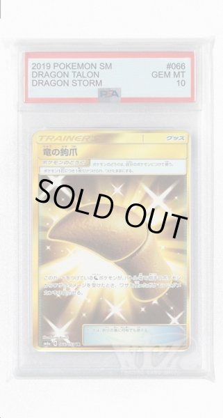 画像1: [PSA10]竜の鉤爪【UR】〈066/053〉(ポケモンのどうぐ) (1)