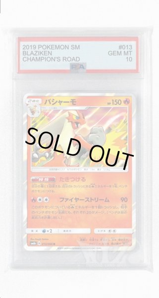 画像1: [PSA10]バシャーモ【R】〈013/066〉(炎) (1)