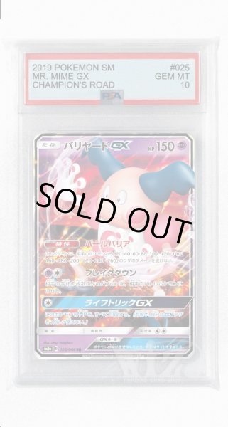 画像1: [PSA10]バリヤードGX【RR】〈025/066〉(超) (1)