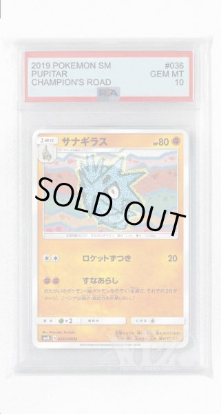 画像1: [PSA10]サナギラス【U】〈036/066〉(闘) (1)