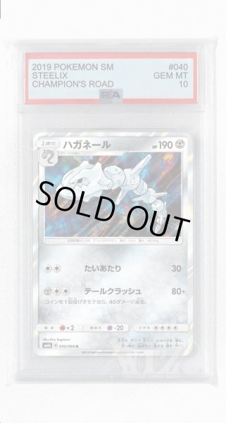 画像1: [PSA10]ハガネール【R】〈040/066〉(鋼) (1)