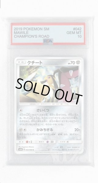 画像1: [PSA10]クチート【C】〈042/066〉(鋼) (1)