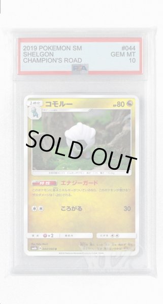 画像1: [PSA10]コモルー【U】〈044/066〉(竜) (1)