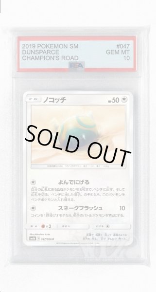 画像1: [PSA10]ノコッチ【C】〈047/066〉(無) (1)