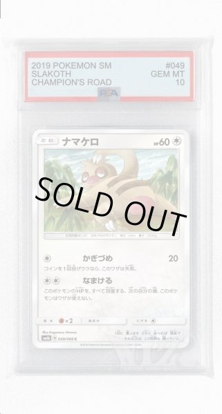 画像1: [PSA10]ナマケロ【C】〈049/066〉(無) (1)
