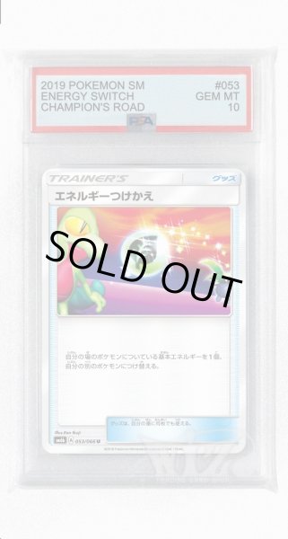 画像1: [PSA10]エネルギーつけかえ【U】〈053/066〉(グッズ) (1)