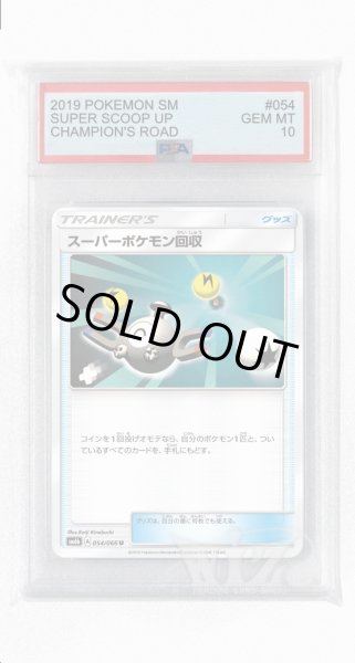 画像1: [PSA10]スーパーポケモン回収【U】〈054/066〉(グッズ) (1)