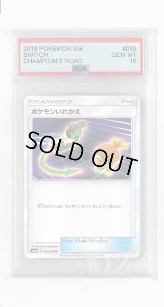 画像1: [PSA10]ポケモンいれかえ【U】〈059/066〉(グッズ) (1)