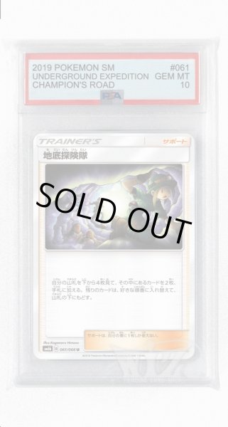 画像1: [PSA10]地底探険隊【U】〈061/066〉(サポート) (1)