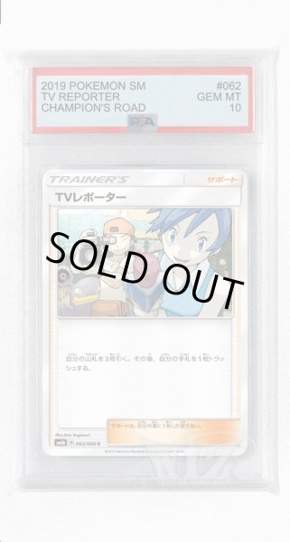 画像1: [PSA10]TVレポーター【C】〈062/066〉(サポート) (1)
