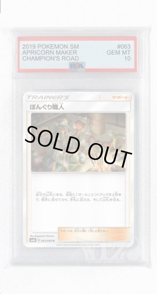 画像1: [PSA10]ぼんぐり職人【U】〈063/066〉(サポート) (1)