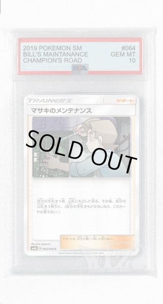 画像1: [PSA10]マサキのメンテナンス【C】〈064/066〉(サポート) (1)