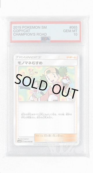 画像1: [PSA10]モノマネむすめ【U】〈065/066〉(サポート) (1)